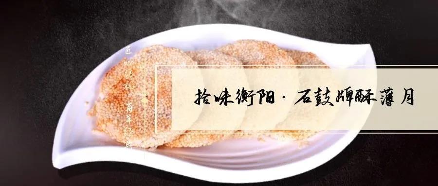 南北特致敬匠心！百年傳承酥薄月，帶你拾味衡陽