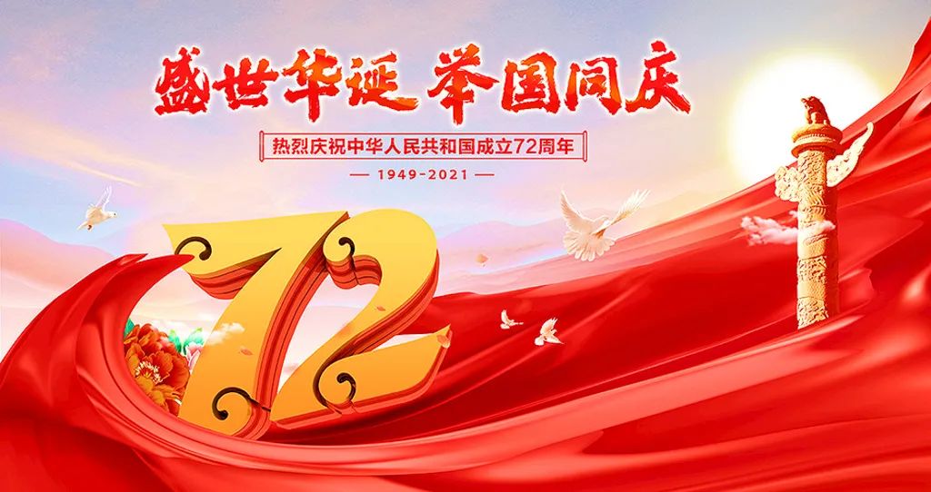 盛世華誕，舉國共慶！祝大家節(jié)日快樂！
