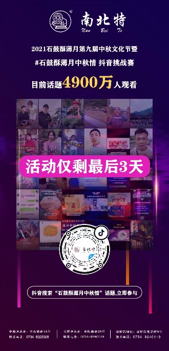 石鼓酥薄月中秋情抖音話題活動僅剩三天！