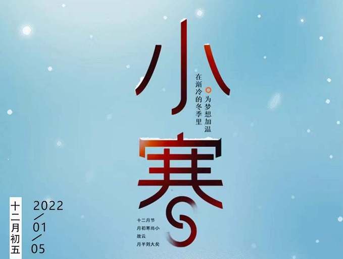 小寒連大呂，歡鵲壘新巢，數(shù)九天寒，愿你心中暖