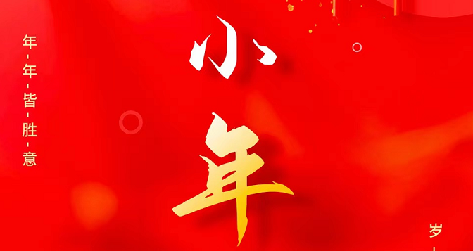 小年至，忙年始。 撣塵掃房，辭舊迎新。歲歲報喜，事