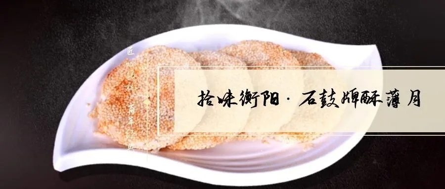 月是故鄉(xiāng)明|《石鼓牌》酥薄月祝全市人民中秋節(jié)快樂！