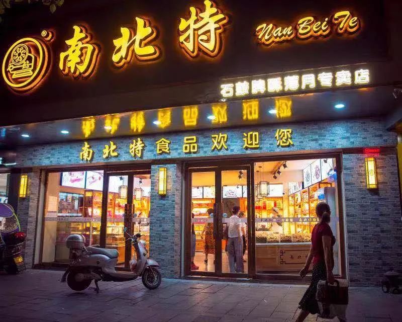 南北特食品|祝您元旦快樂！